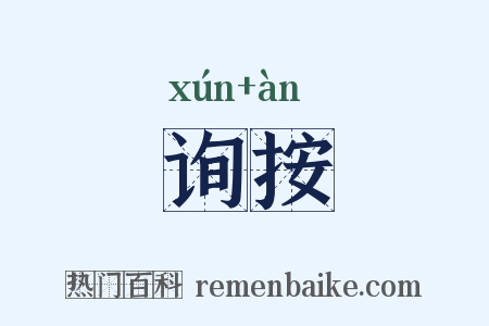 询按是什么意思的图片